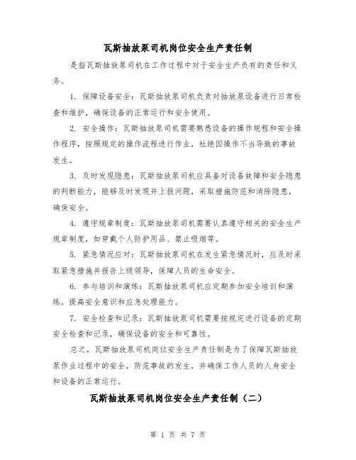 瓦斯抽放泵司机岗位安全生产责任制（五篇）