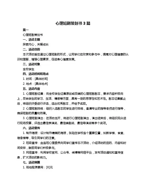 心理短剧策划书3篇
