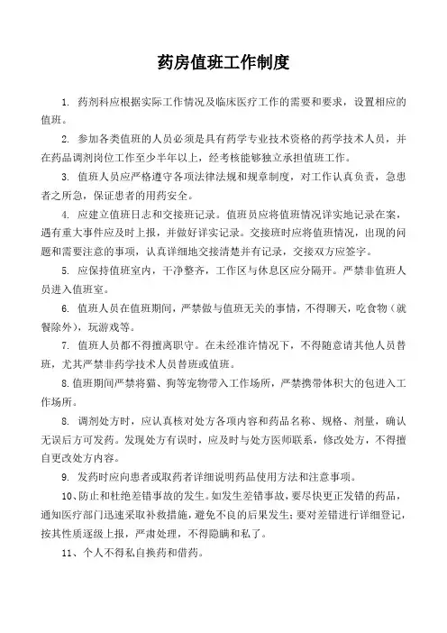药房值班工作制度