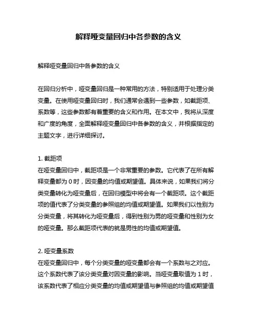 解释哑变量回归中各参数的含义