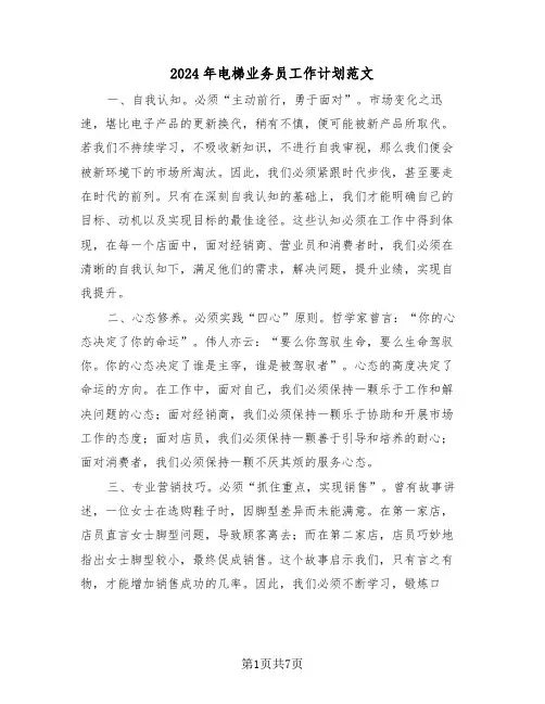 2024年电梯业务员工作计划范文（三篇）