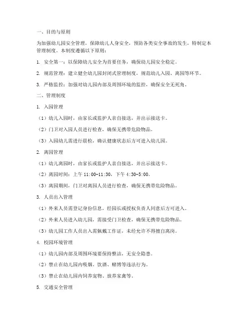 幼儿园学校封闭式管理制度