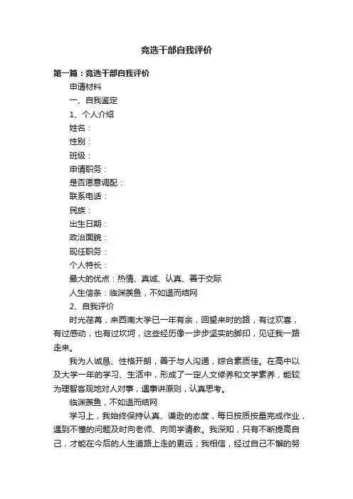 竞选干部自我评价