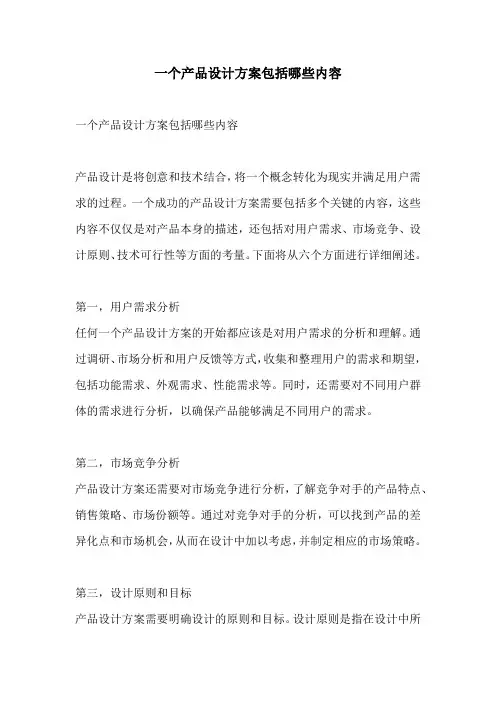 一个产品设计方案包括哪些内容