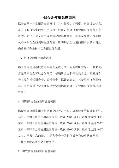 铝合金使用温度范围