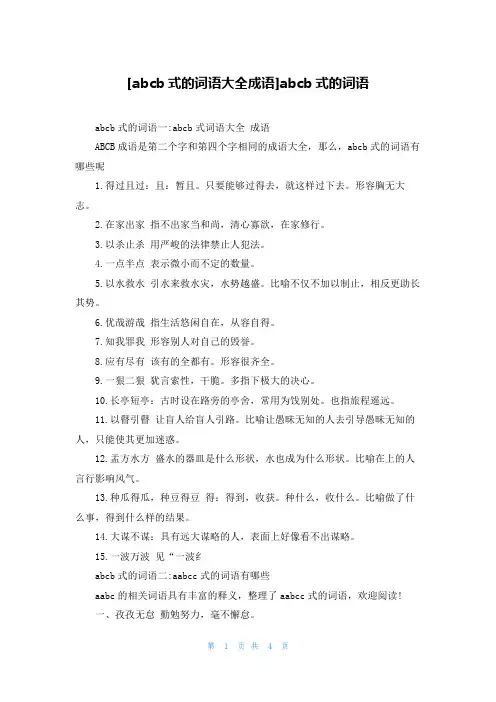 [abcb式的词语大全成语]abcb式的词语