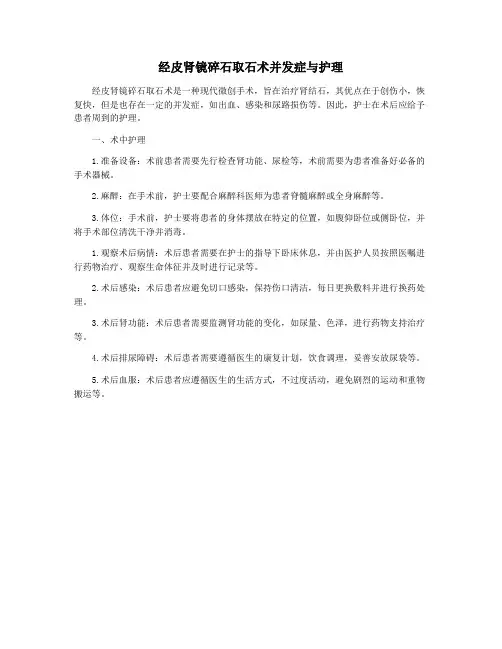 经皮肾镜碎石取石术并发症与护理