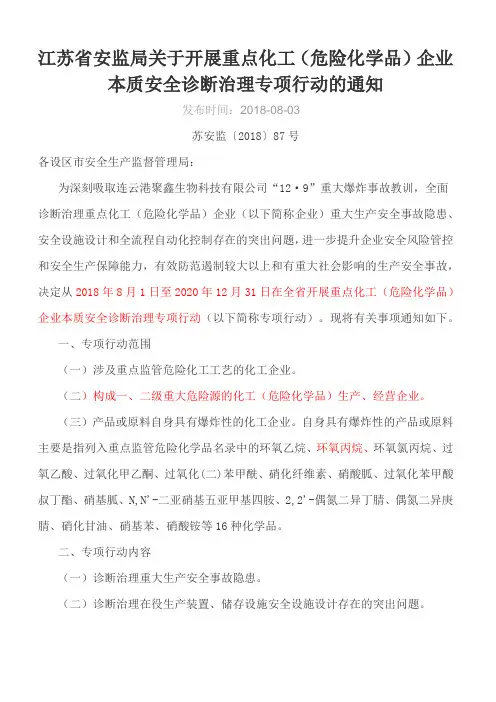 江苏省安监局关于开展重点化工(危险化学品)企业本质安全诊断治理专项行动的通知