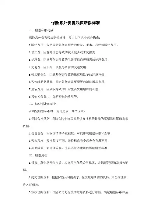 保险意外伤害残疾赔偿标准