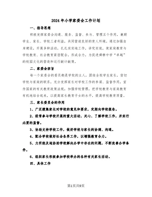 2024年小学家委会工作计划(三篇)
