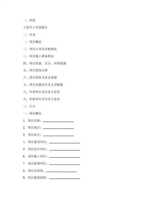 工程开工申请报告模板