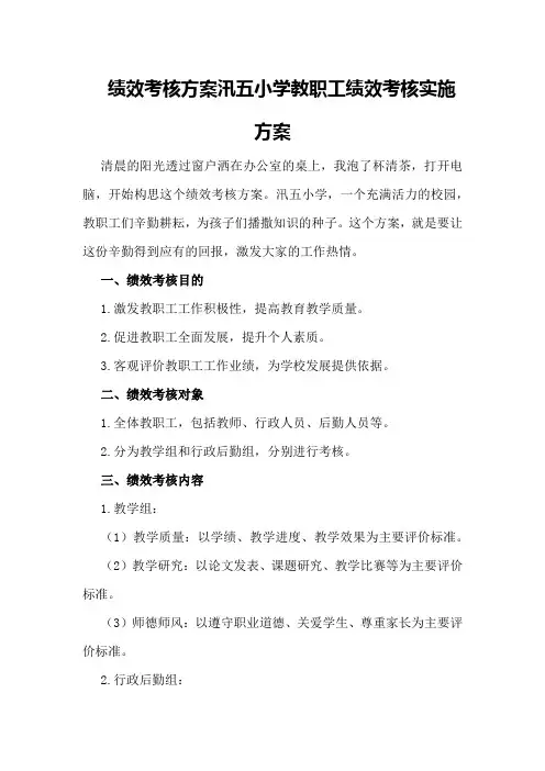 绩效考核方案汛五小学教职工绩效考核实施方案