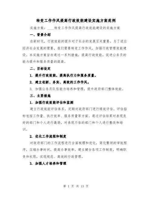 转变工作作风提高行政效能建设实施方案范例(四篇)