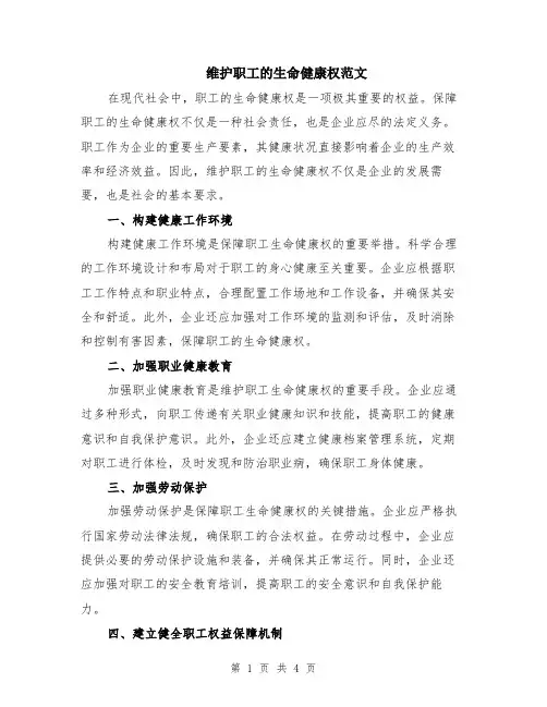 维护职工的生命健康权范文（二篇）