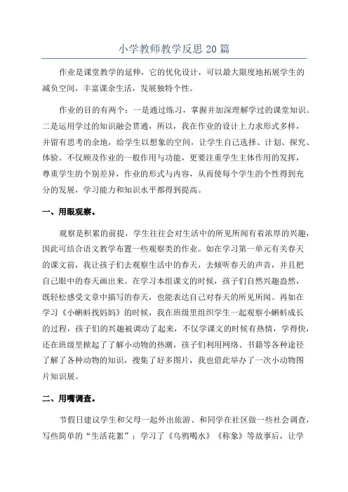 小学教师教学反思20篇