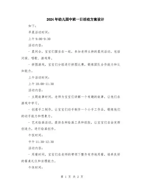2024年幼儿园中班一日活动方案设计