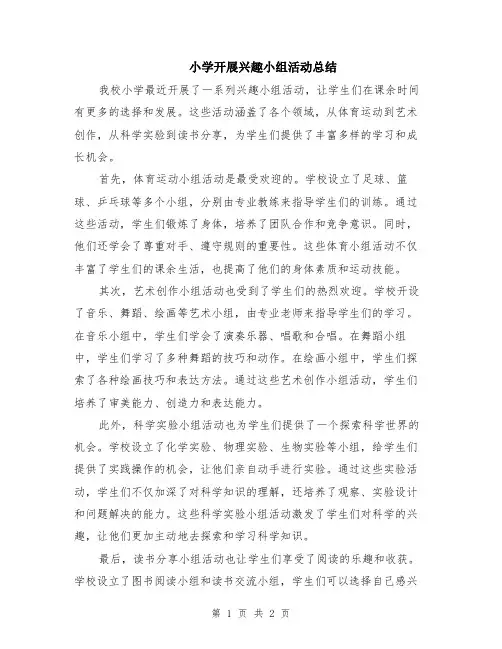 小学开展兴趣小组活动总结