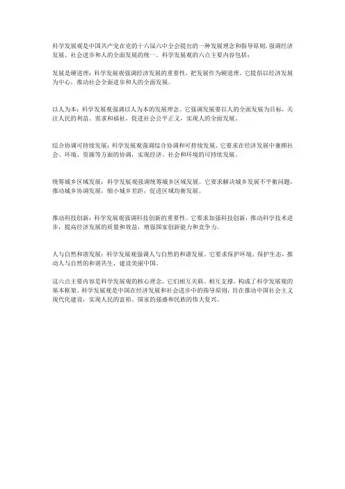 科学发展观的六点主要内容
