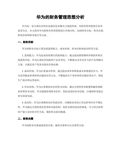 华为的财务管理思想分析