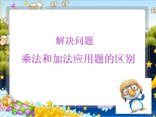 乘法和加法应用题的区别
