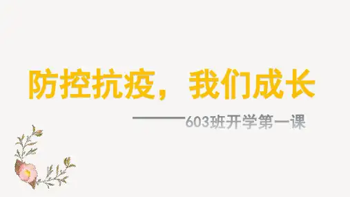 2020年春季开学第一课(防控抗疫-我们成长)