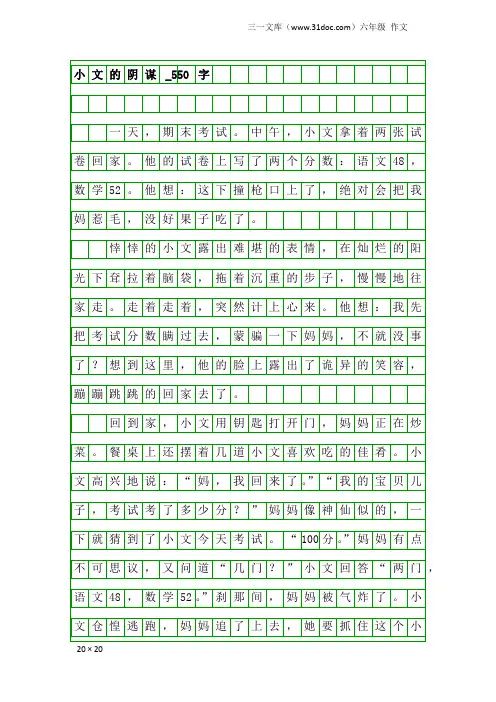 六年级作文：小文的阴谋_550字