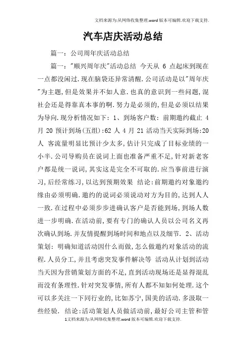 汽车店庆活动总结
