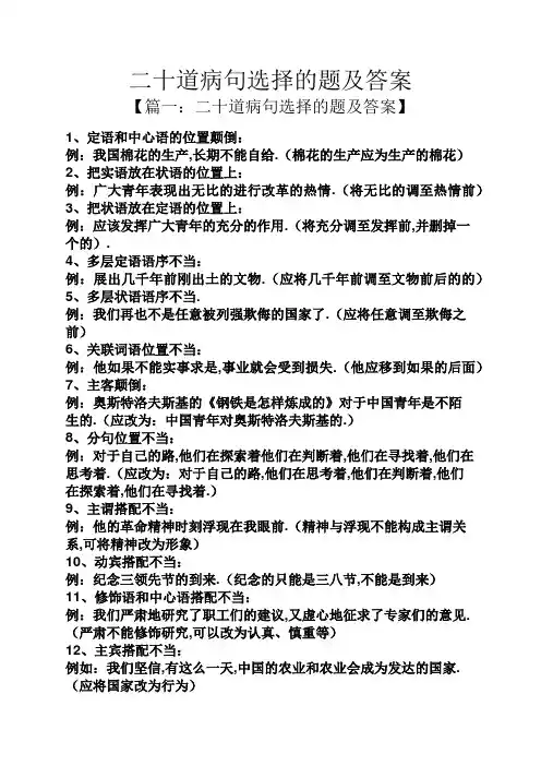 二十道病句选择的题及答案