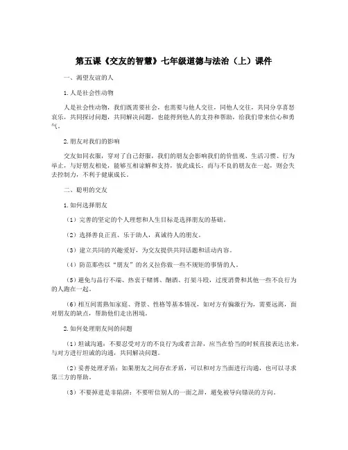 第五课《交友的智慧》七年级道德与法治(上)课件