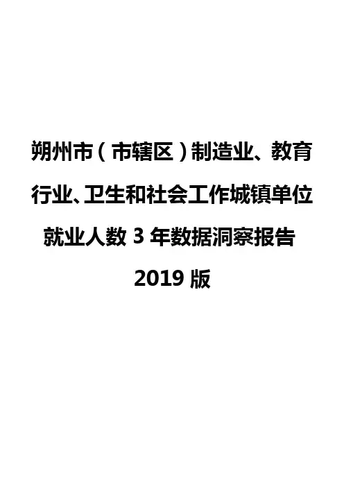 朔州市(市辖区)制造业、教育行业、卫生和社会工作城镇单位就业人数3年数据洞察报告2019版