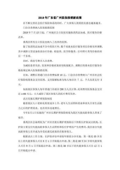 最新-2019年广东省广州医保报销新政策 精品