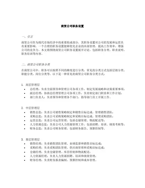 商贸公司职务设置