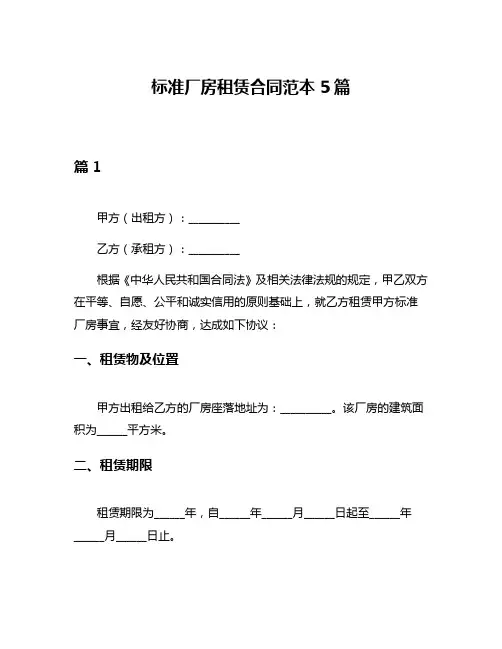 标准厂房租赁合同范本5篇