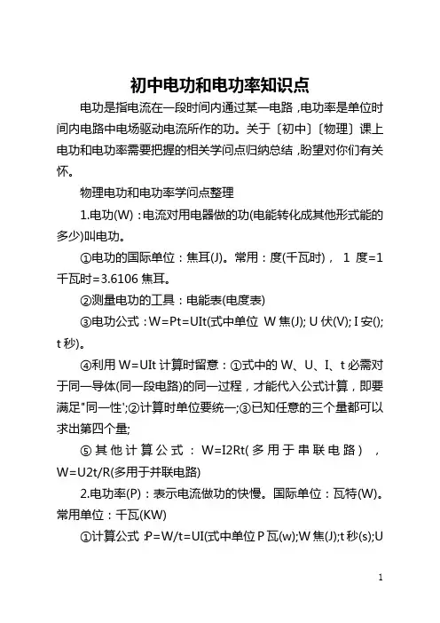 初中电功和电功率知识点