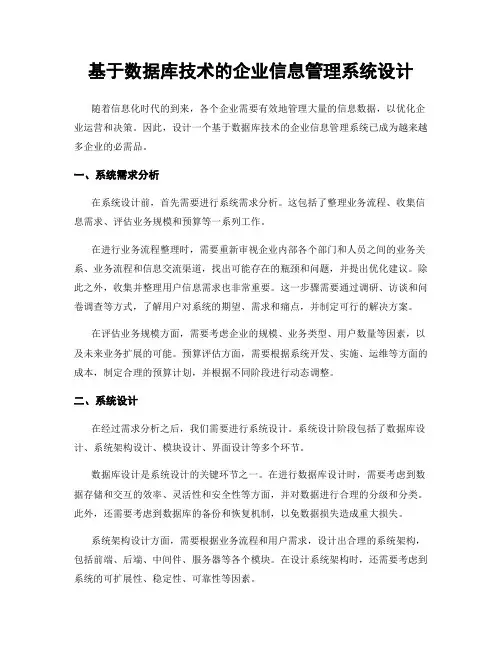 基于数据库技术的企业信息管理系统设计
