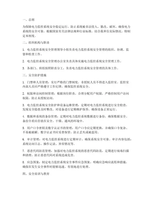电力监控安全管理制度
