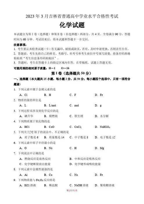 2023年3月吉林省普通高中学业水平合格性考试化学含答案
