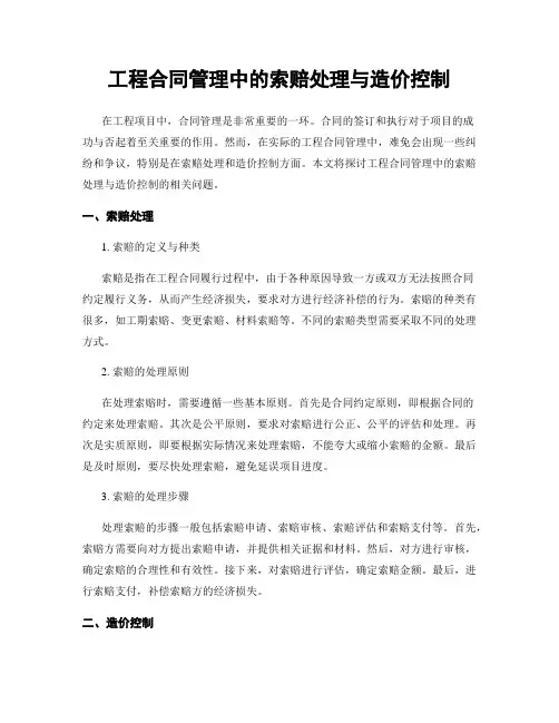 工程合同管理中的索赔处理与造价控制