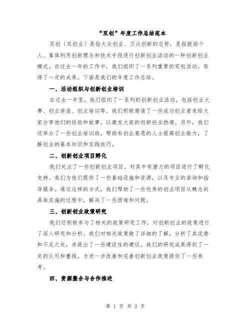 “双创”年度工作总结范本