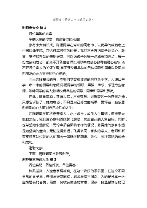 谢师宴主持词大全（通用3篇）