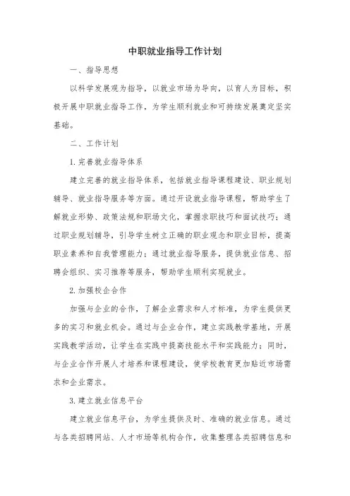 中职就业指导工作计划