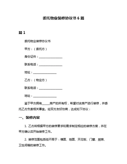 委托物业装修协议书6篇
