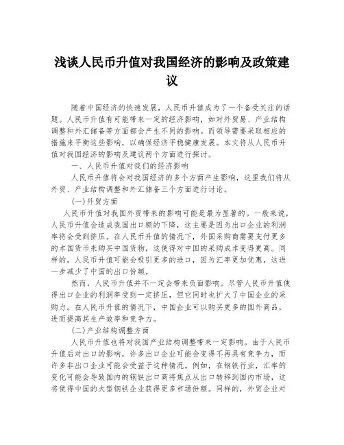 浅谈人民币升值对我国经济的影响及政策建议