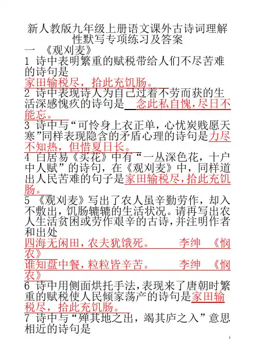 新人教版九年级上册语文课外古诗词理解性默写练习及答案