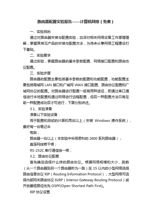 路由器配置实验报告——计算机网络（免费）