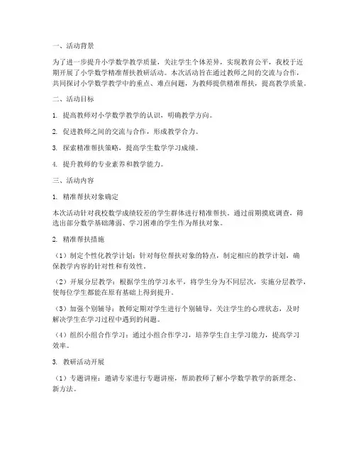 小学数学精准帮扶教研活动简报