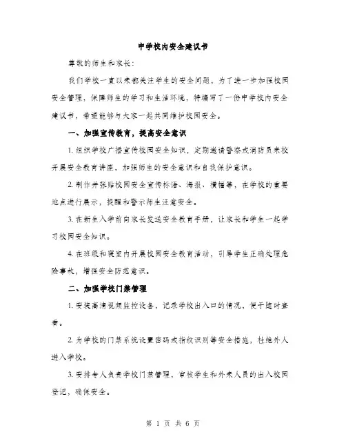 中学校内安全建议书(2篇)