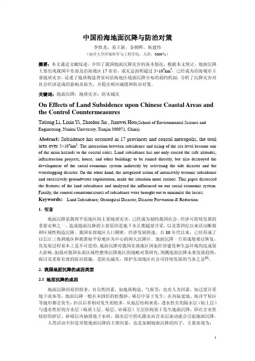 中国沿海地面沉降与防治对策