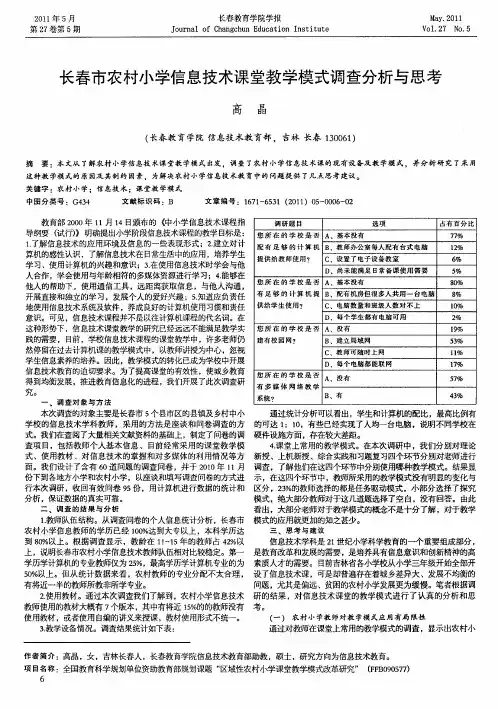 长春市农村小学信息技术课堂教学模式调查分析与思考