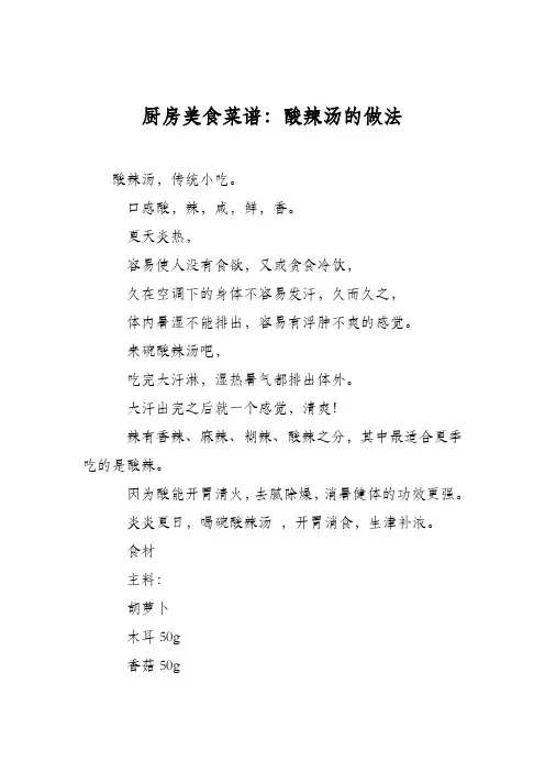 厨房美食菜谱：酸辣汤的做法